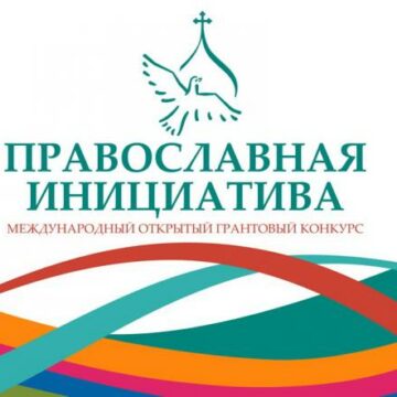 Грант «Православная инициатива 2016-2017»