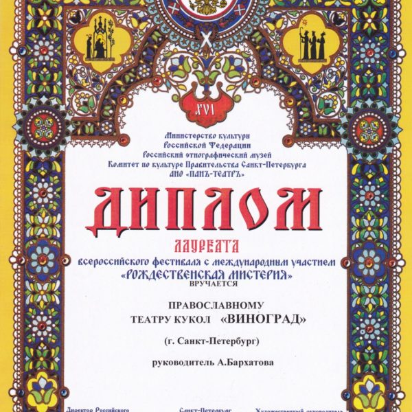 Диплом XVI Собрания вертепных театров
