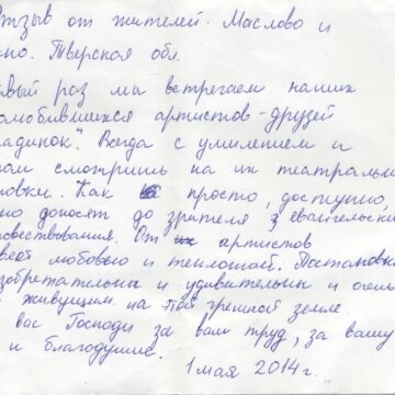 Отзыв от жителей дер. Маслово и Рашкино, Тверская обл. 01.05.2014