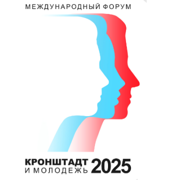 V Международный форум «Кронштадт-2025 и молодежь»